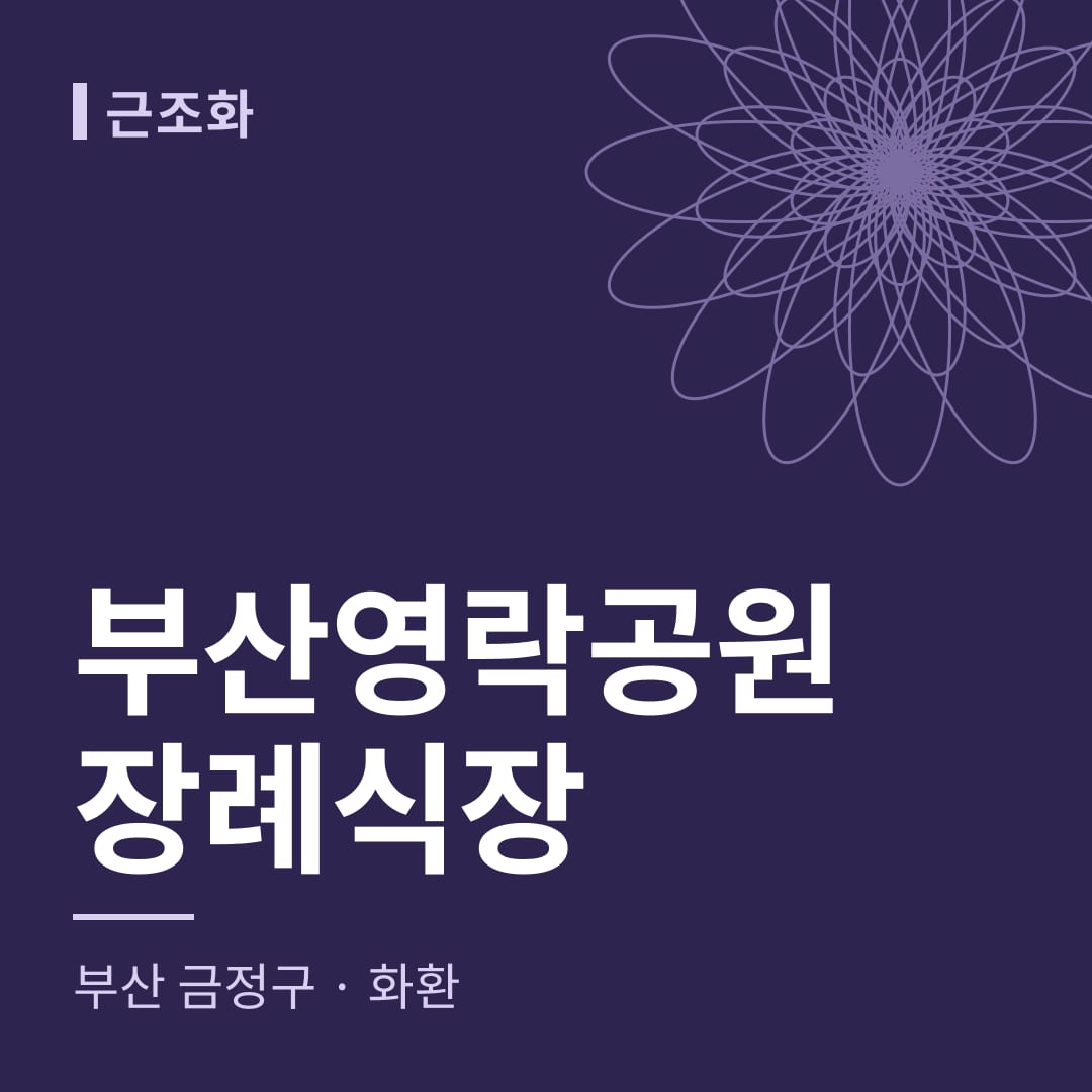 부산영락공원장례식장 화환 — 부산 금정구