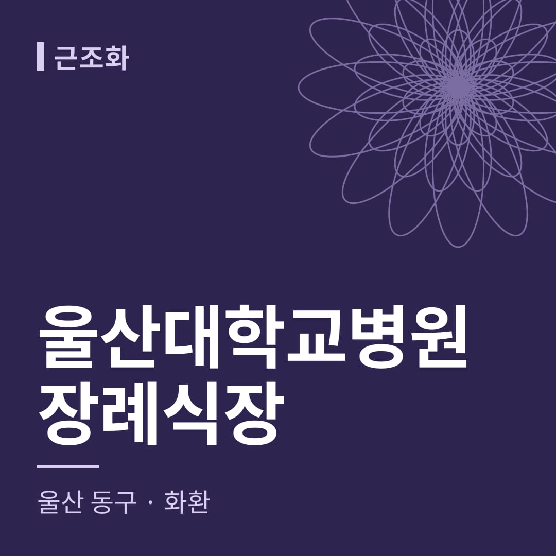 울산대학교병원장례식장 화환 — 울산 동구