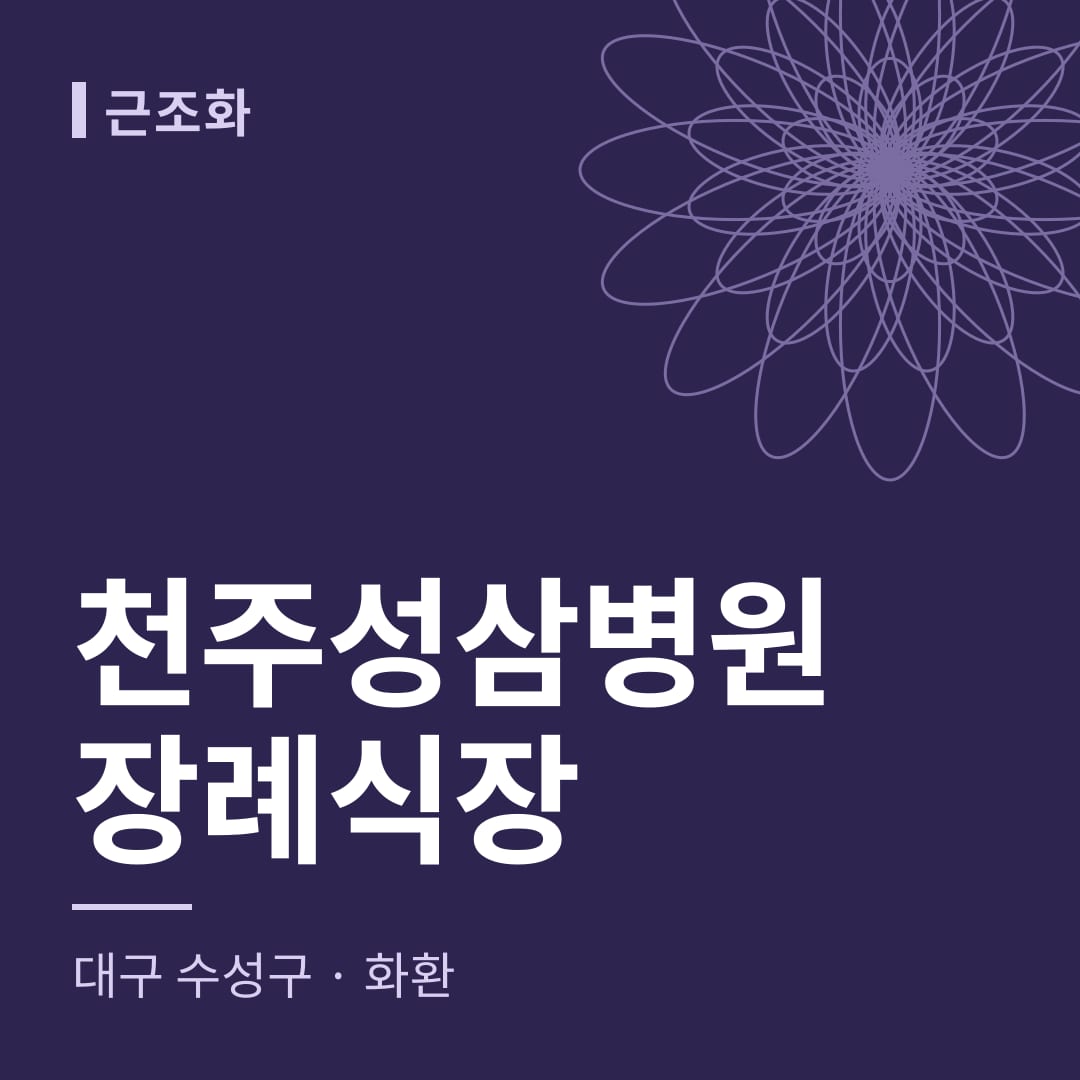 천주성삼병원장례식장 화환 — 대구 수성구