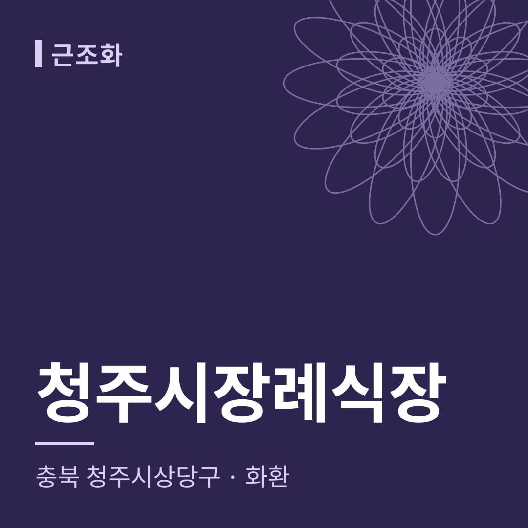 청주시장례식장 화환 — 충북 청주시상당구