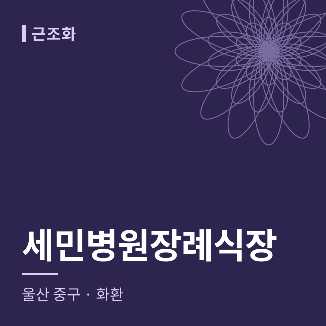세민병원장례식장 화환 — 울산 중구