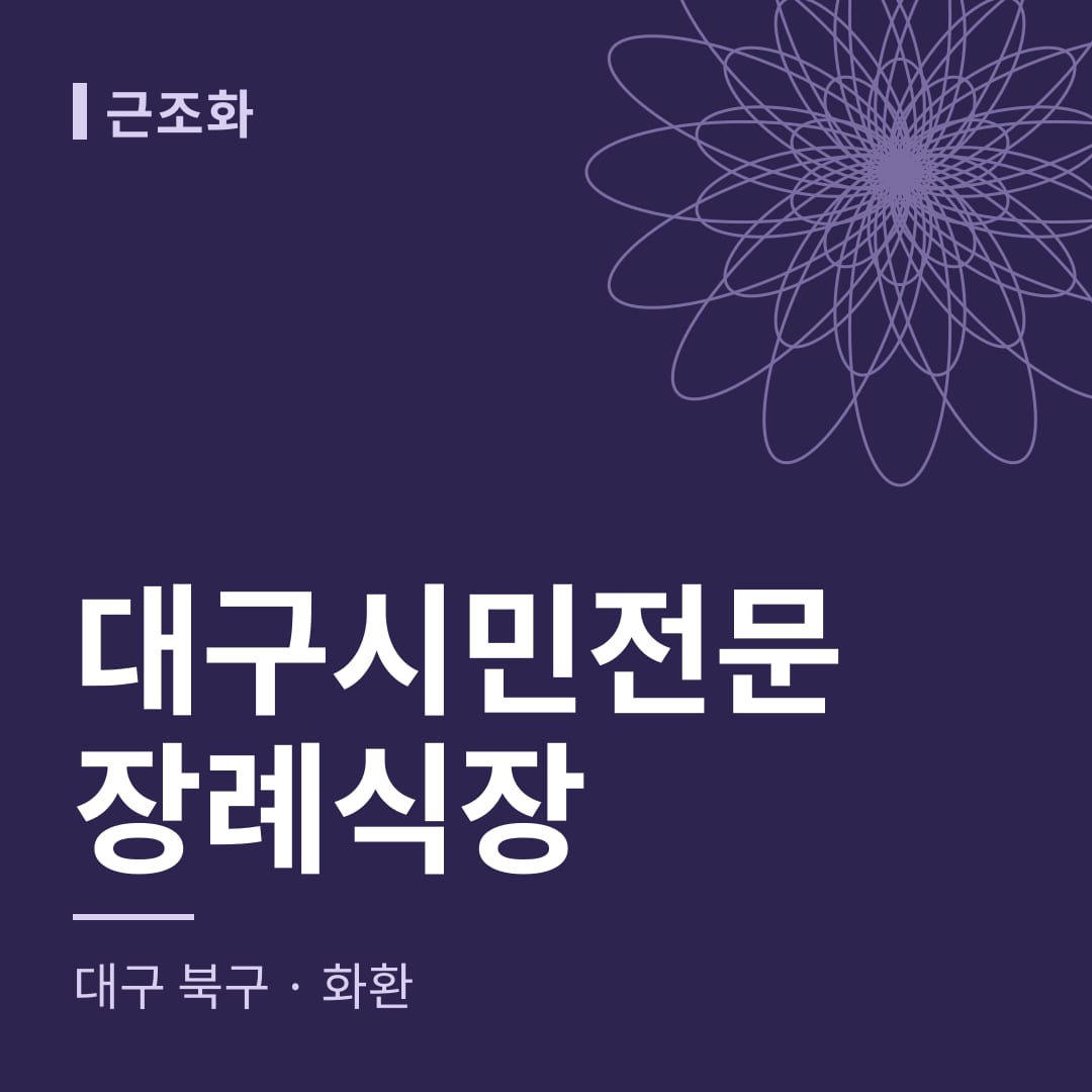 대구시민전문장례식장 화환 — 대구 북구