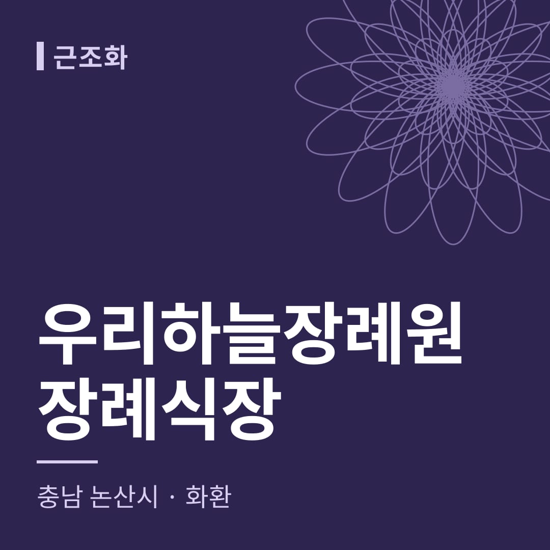 우리하늘장례원장례식장 화환 — 충남 논산시
