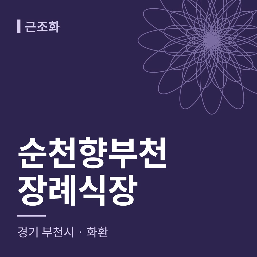 순천향부천장례식장 화환 — 경기 부천시