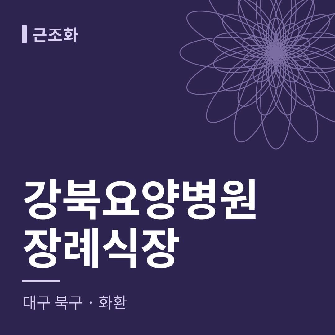강북요양병원장례식장 화환 — 대구 북구