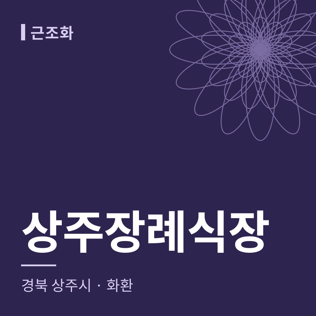상주장례식장 화환 — 경북 상주시