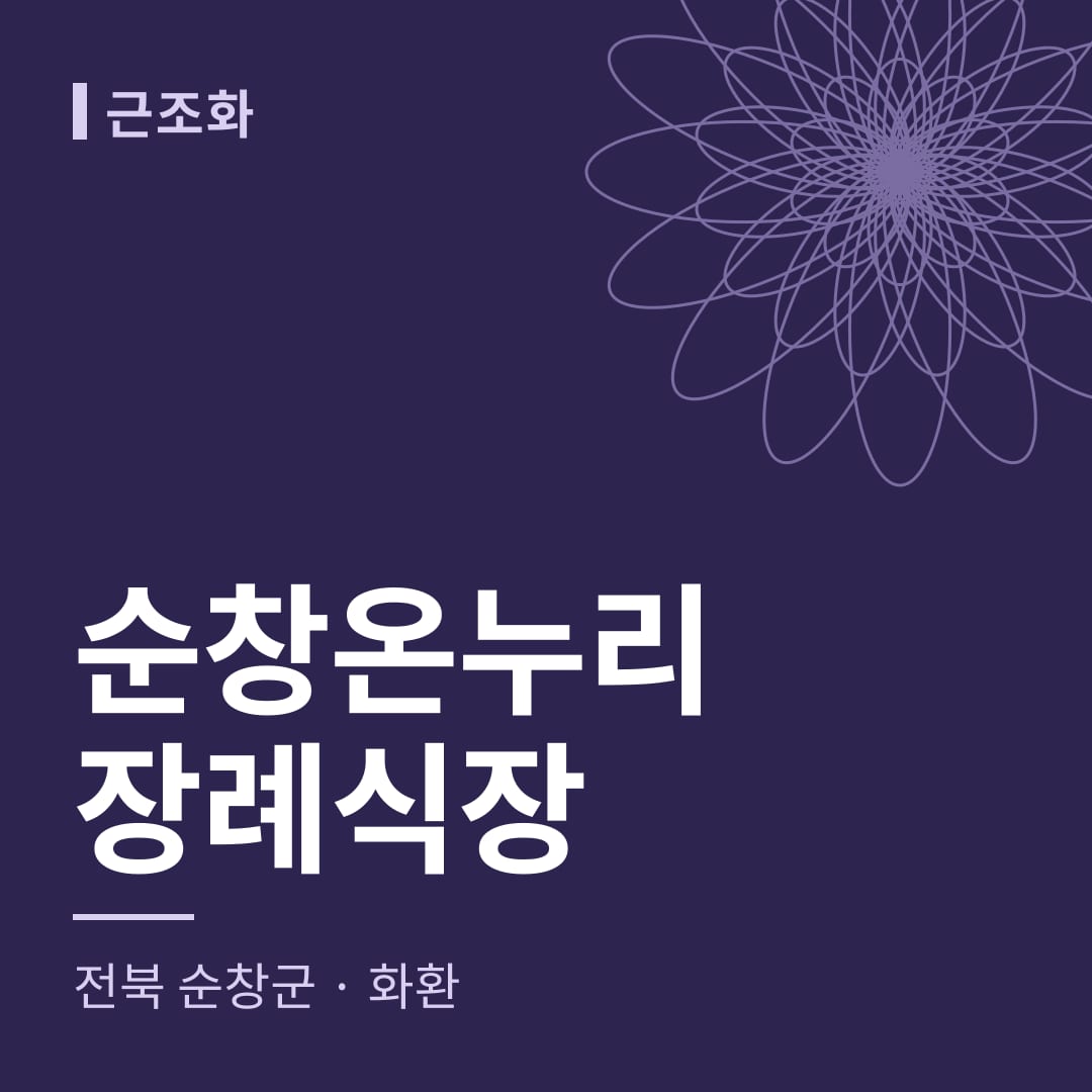순창온누리장례식장 화환 — 전북 순창군