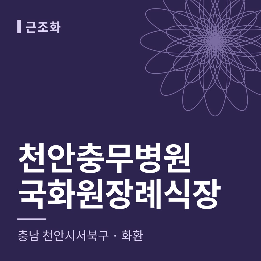 천안충무병원국화원장례식장 화환 — 충남 천안시서북구