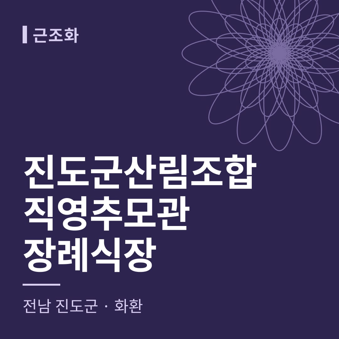 진도군산림조합직영추모관장례식장 화환 — 전남 진도군