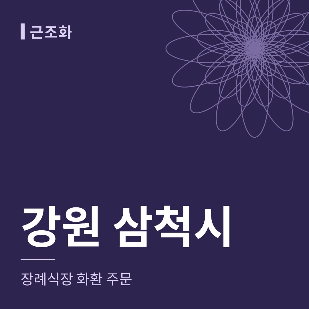 강원 삼척시 장례식장 화환 주문
