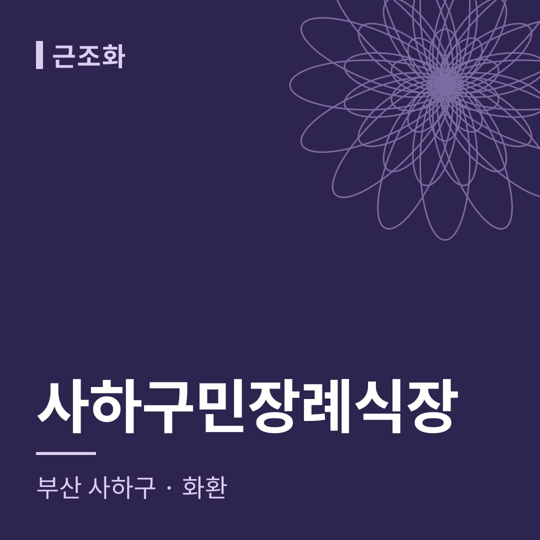 사하구민장례식장 화환 — 부산 사하구