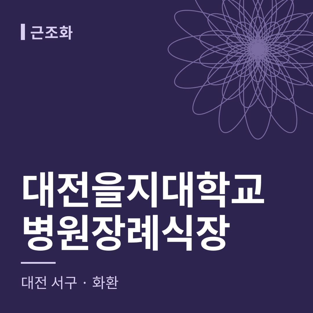 대전을지대학교병원장례식장 화환 — 대전 서구