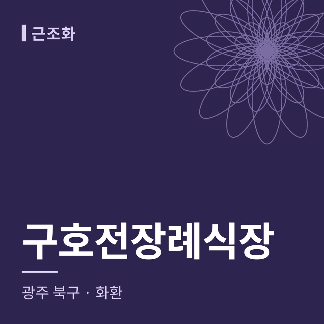 구호전장례식장 화환 — 광주 북구