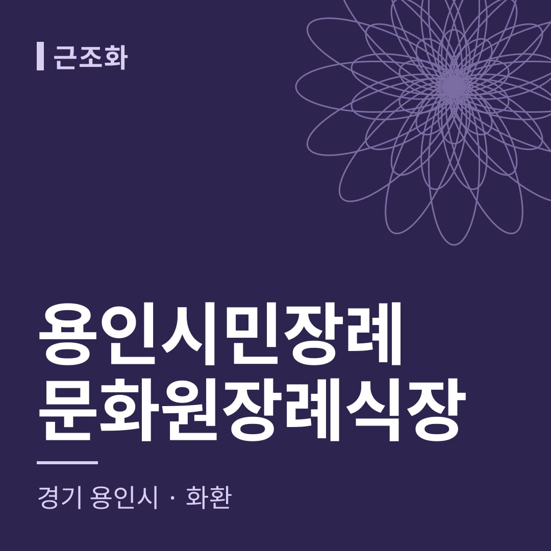 용인시민장례문화원장례식장 화환 — 경기 용인시