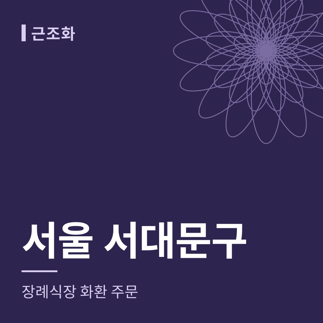 서울 서대문구 장례식장 화환 주문