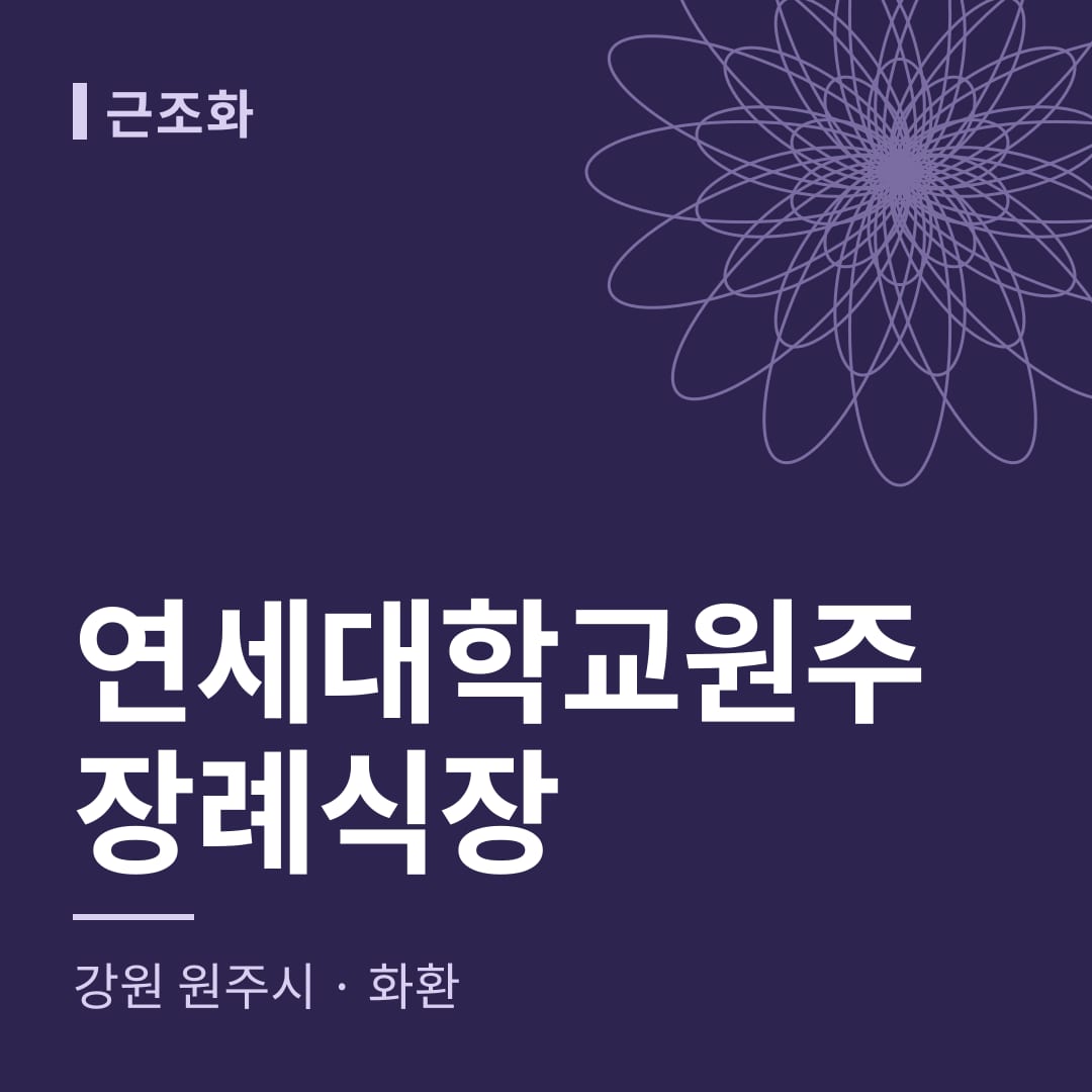 연세대학교원주장례식장 화환 — 강원 원주시