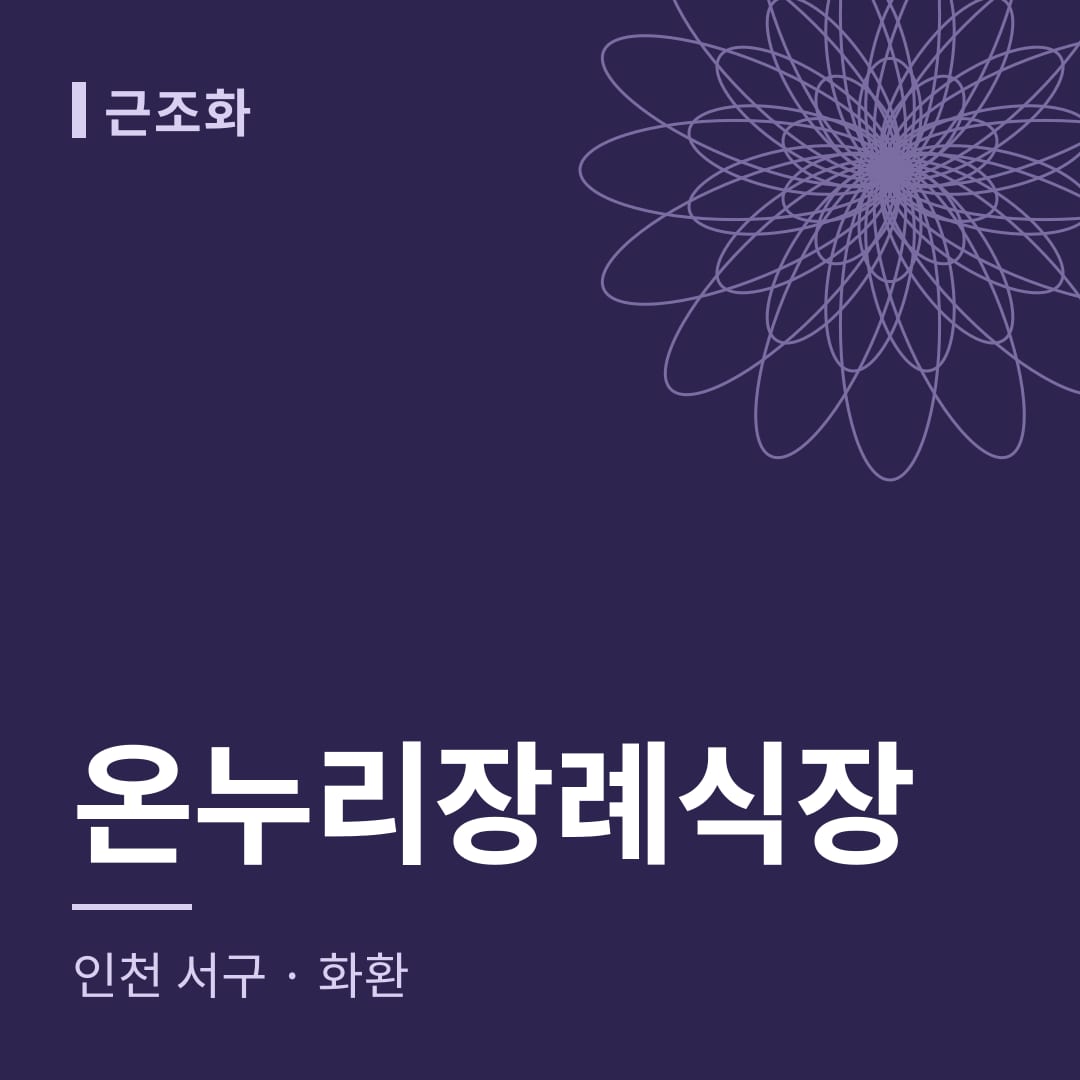 온누리장례식장 화환 — 인천 서구