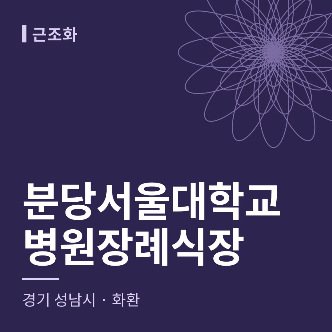 분당서울대학교병원장례식장 화환 — 경기 성남시