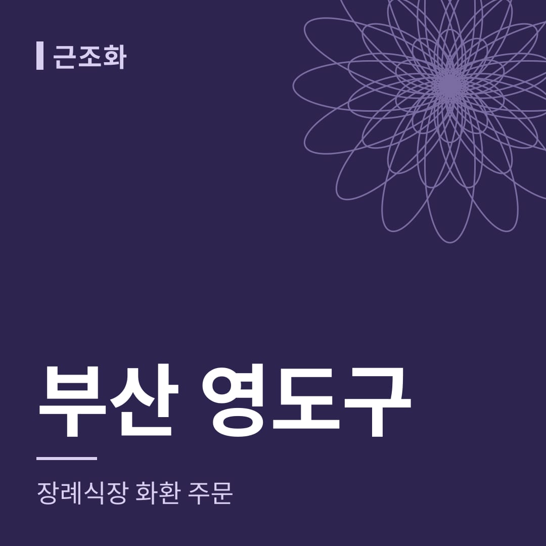 부산 영도구 장례식장 화환 주문