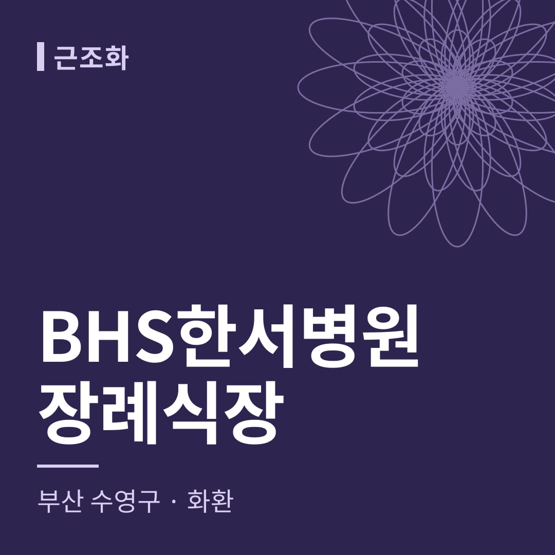 BHS한서병원장례식장 화환 — 부산 수영구