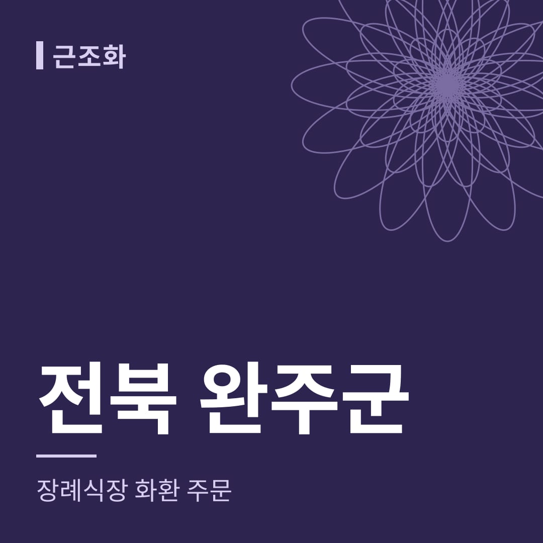 전북 완주군 장례식장 화환 주문