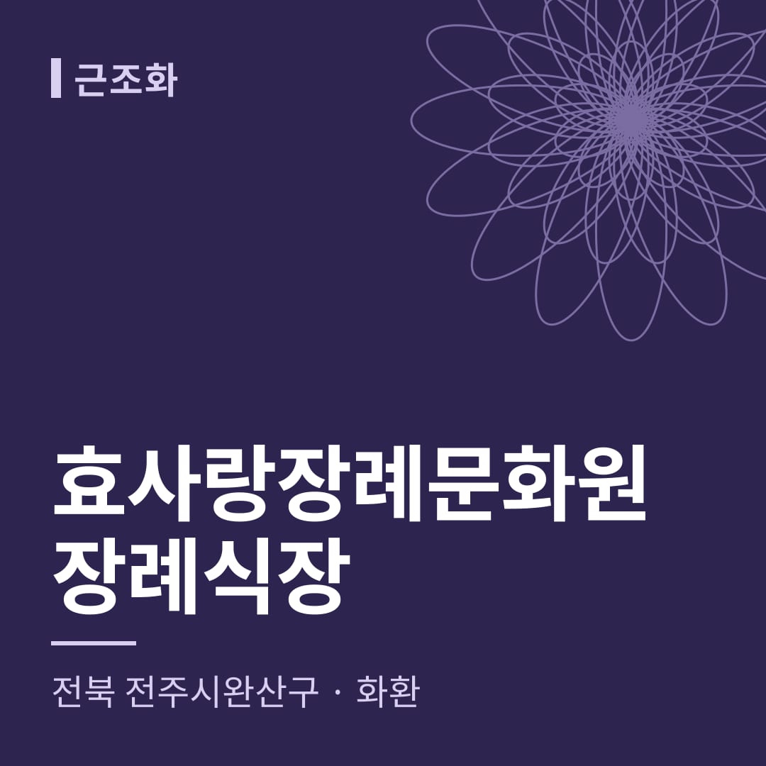 효사랑장례문화원장례식장 화환 — 전북 전주시완산구