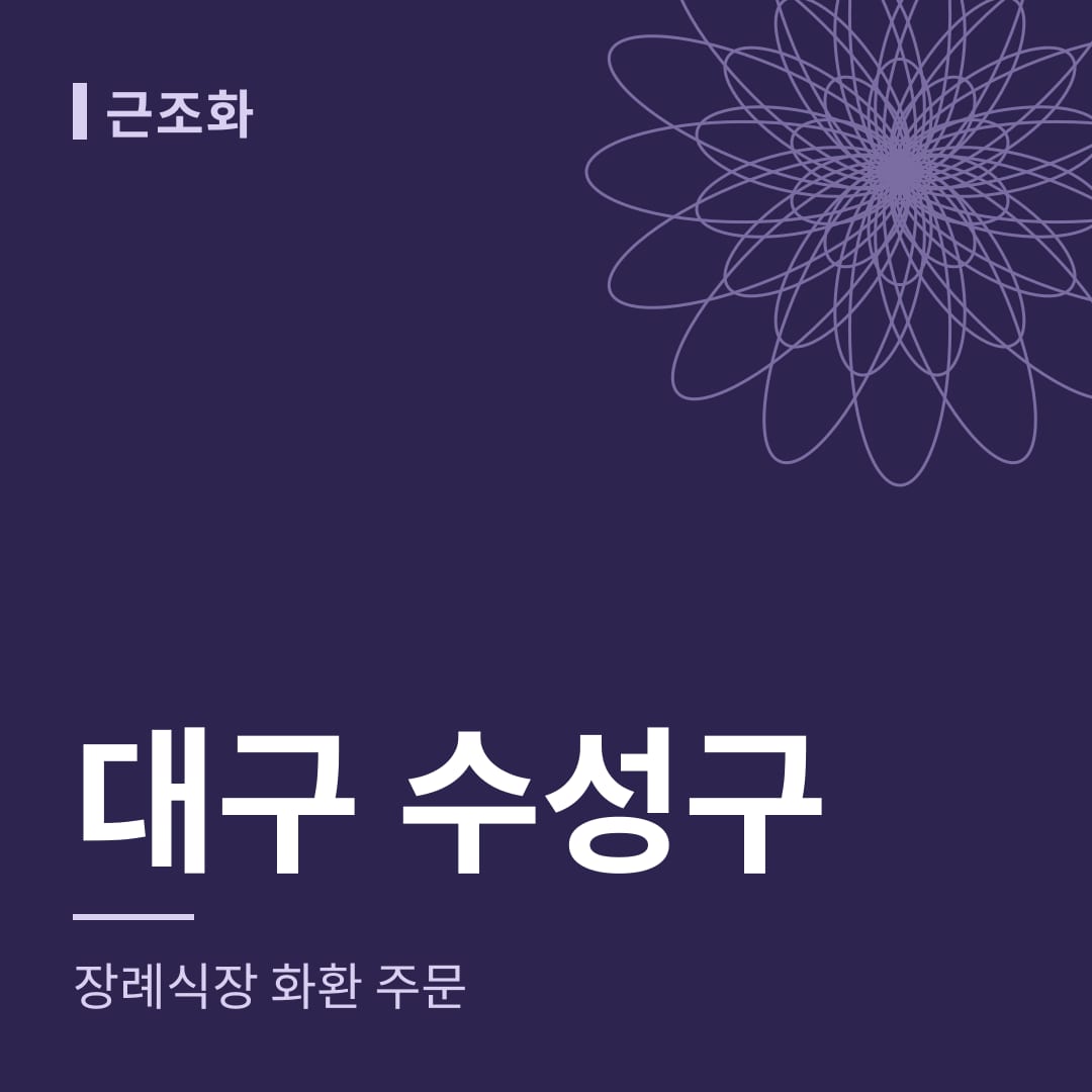 대구 수성구 장례식장 화환 주문