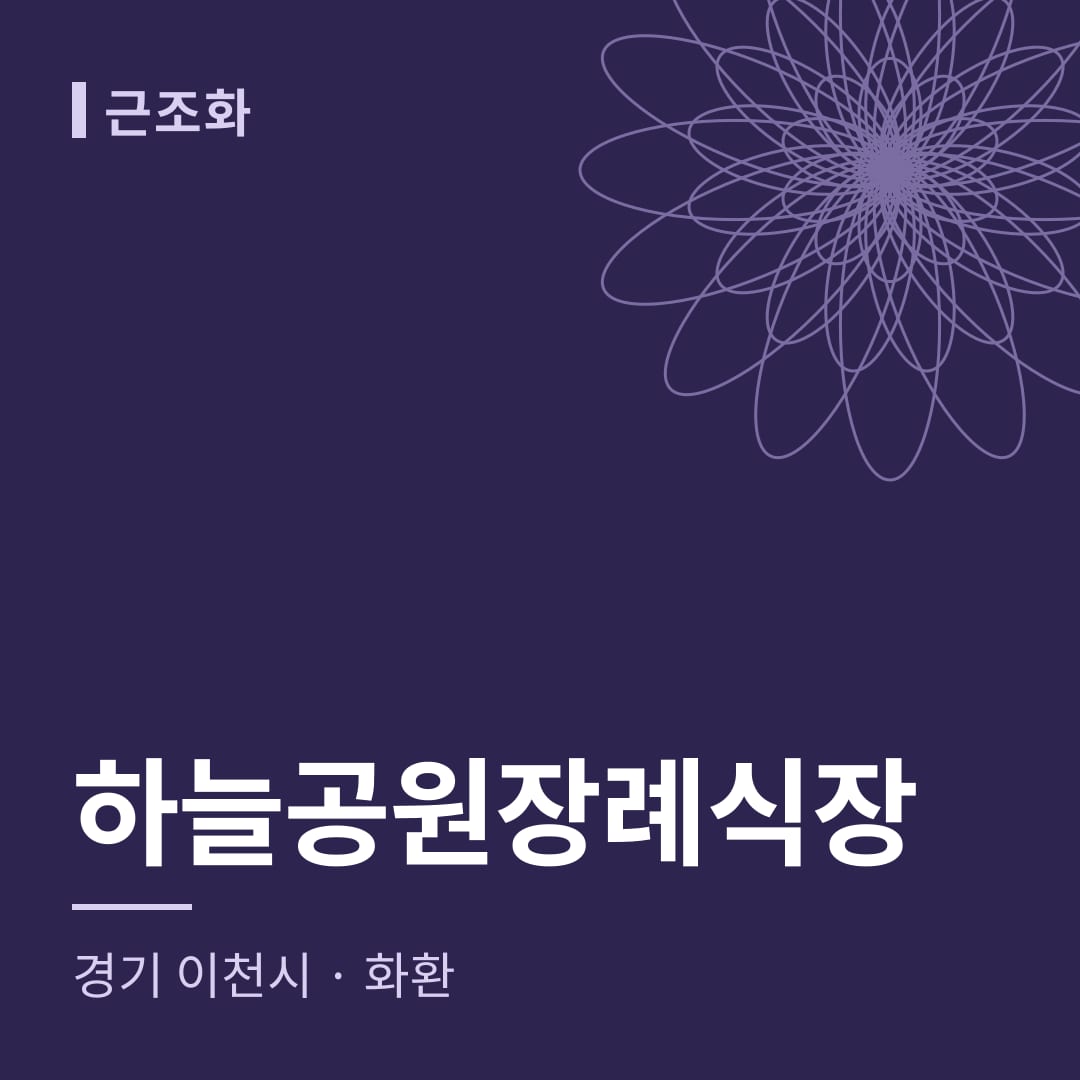하늘공원장례식장 화환 — 경기 이천시