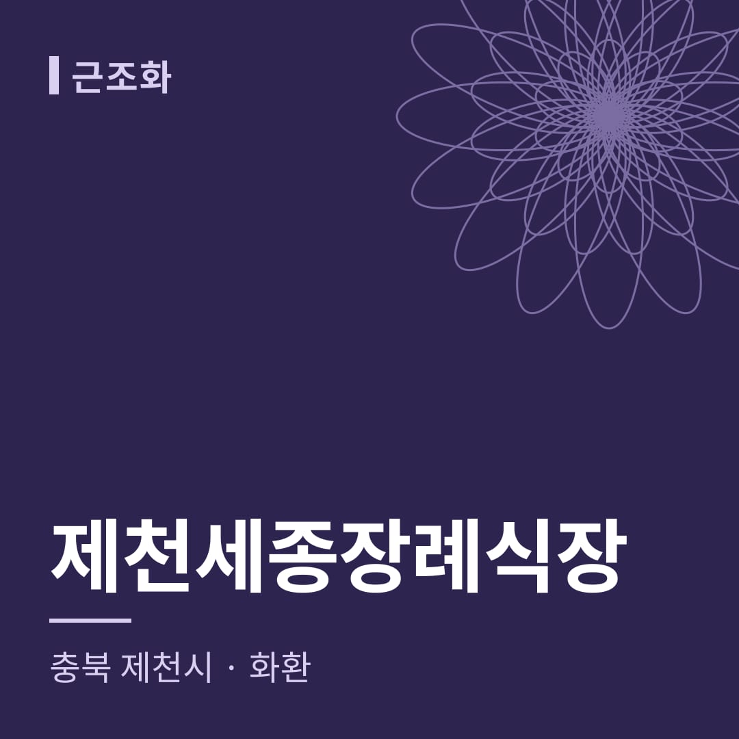 제천세종장례식장 화환 — 충북 제천시