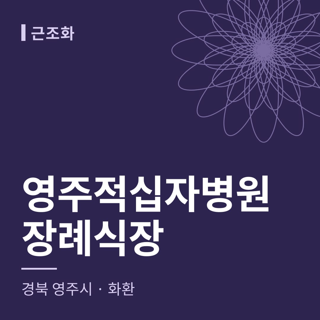 영주적십자병원장례식장 화환 — 경북 영주시