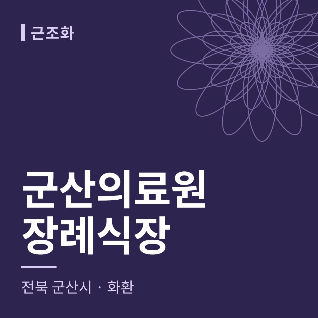 군산의료원장례식장 화환 — 전북 군산시