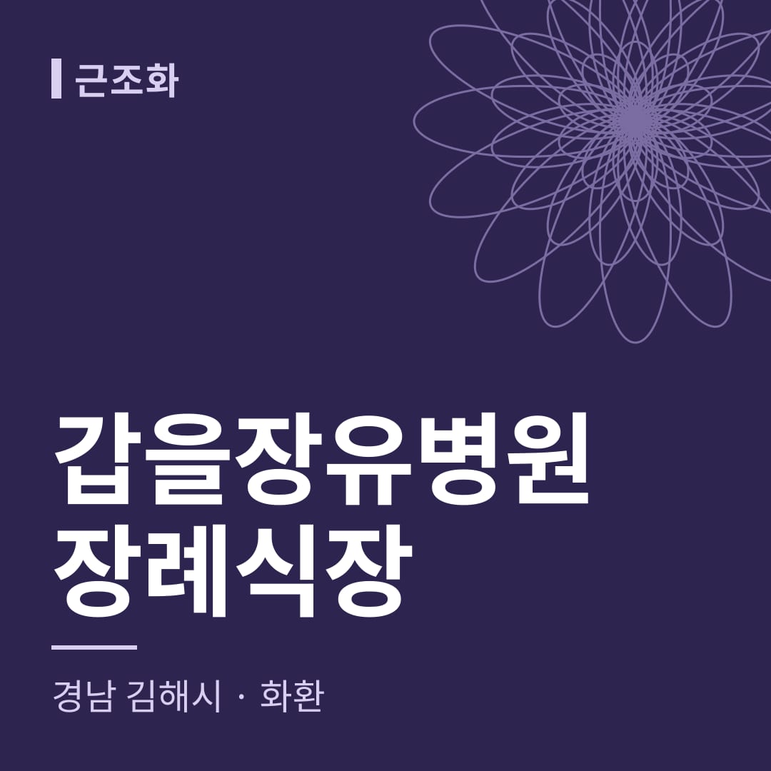 갑을장유병원장례식장 화환 — 경남 김해시