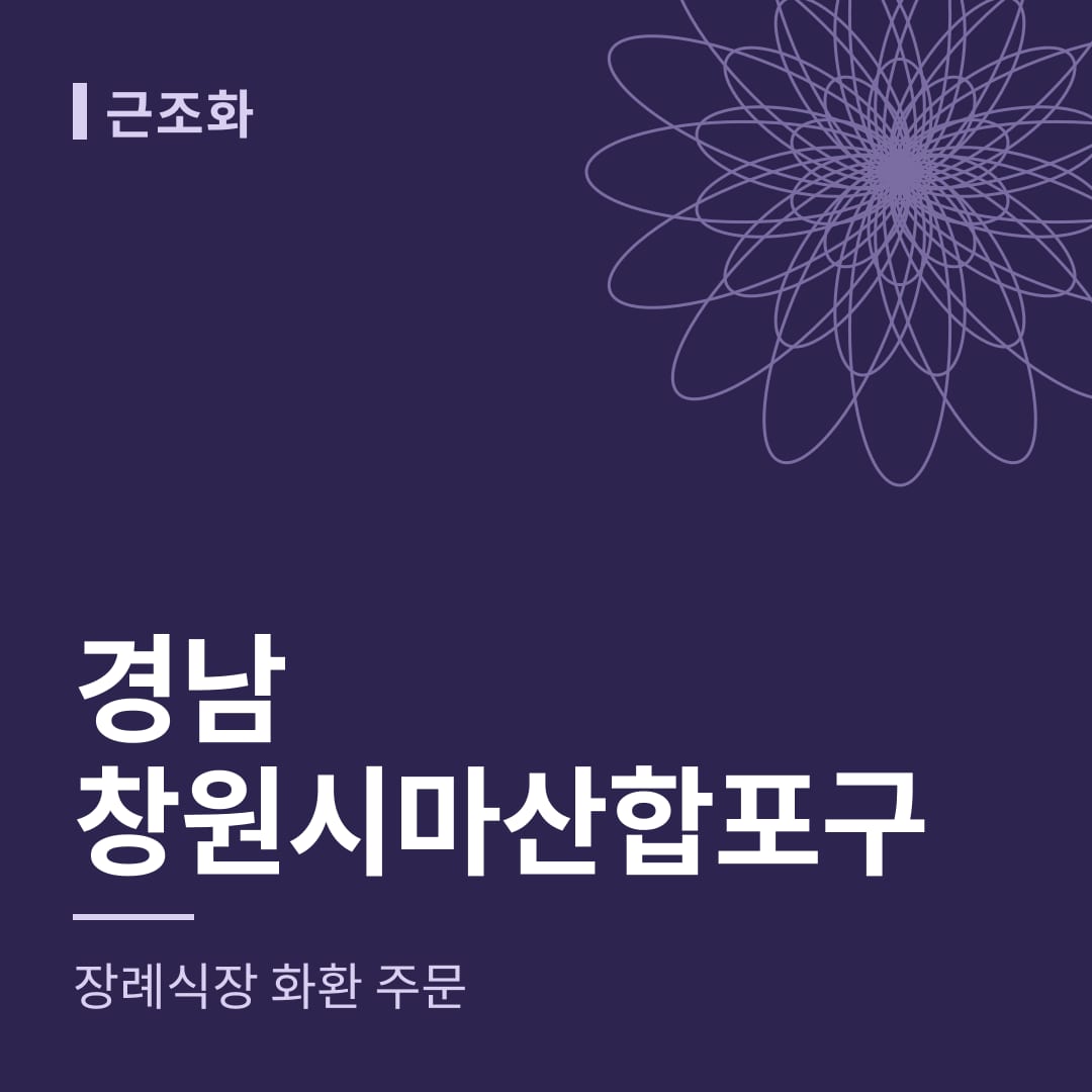 경남 창원시마산합포구 장례식장 화환 주문