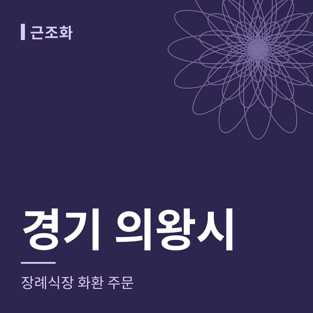 경기 의왕시 장례식장 화환 주문