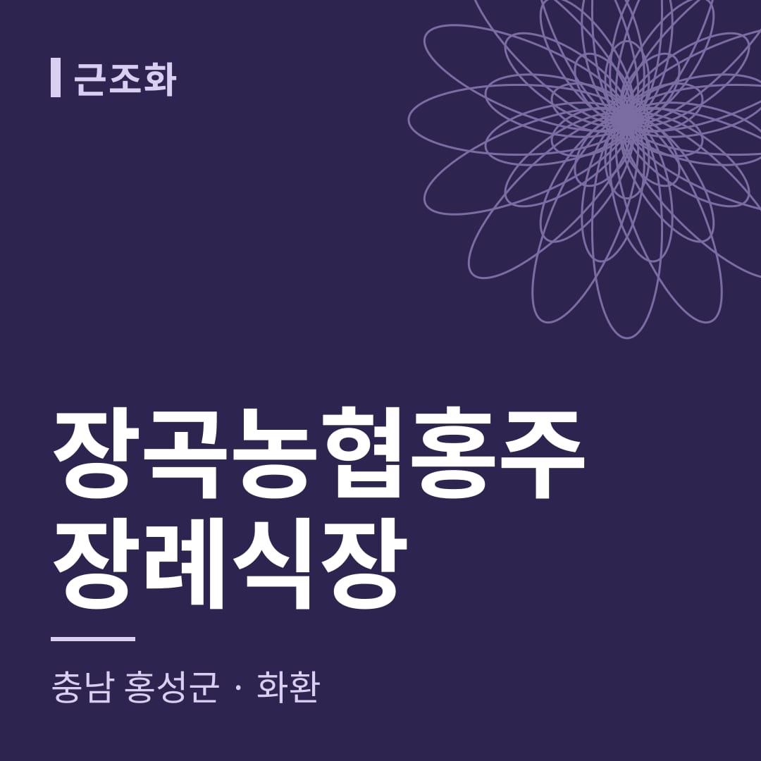 장곡농협홍주장례식장 화환 — 충남 홍성군