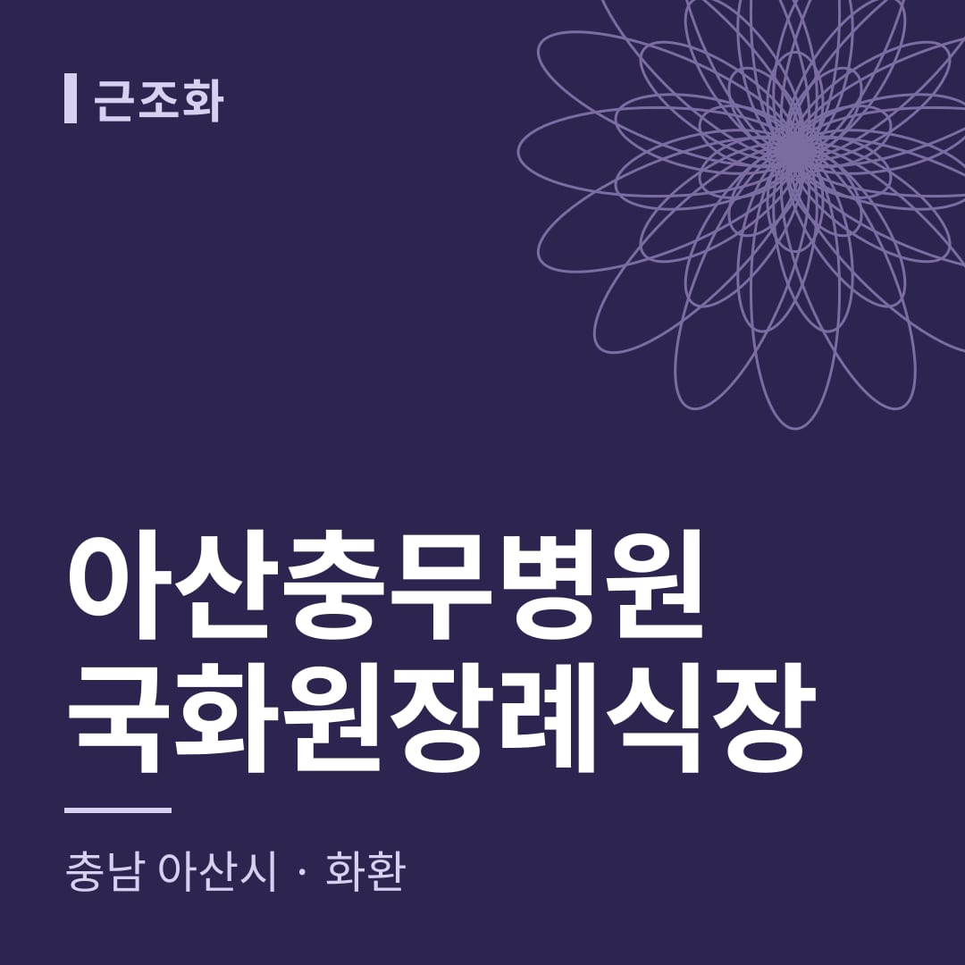 아산충무병원국화원장례식장 화환 — 충남 아산시