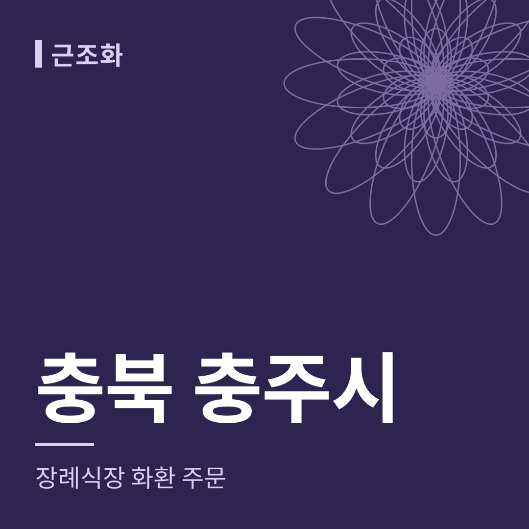 충북 충주시 장례식장 화환 주문