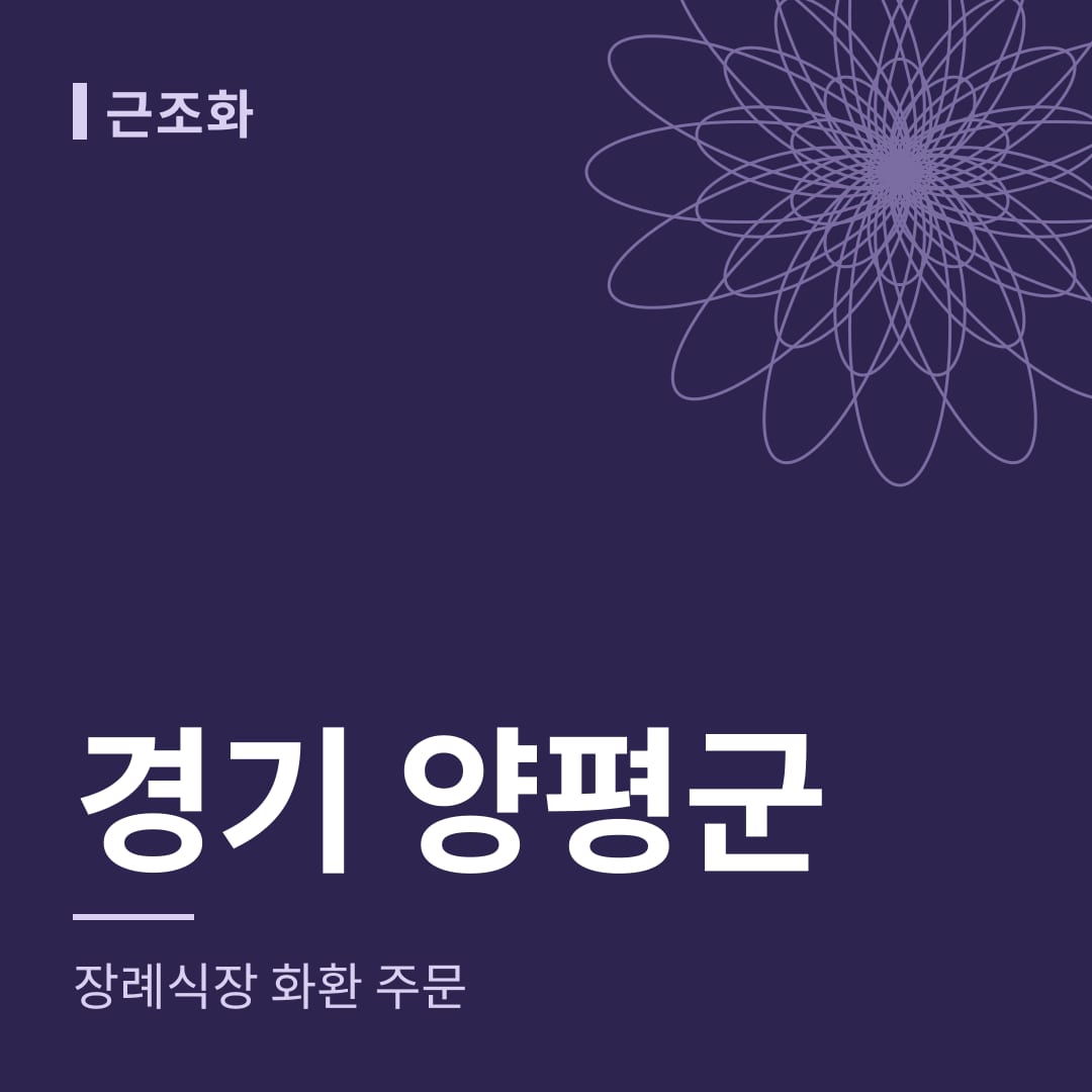 경기 양평군 장례식장 화환 주문