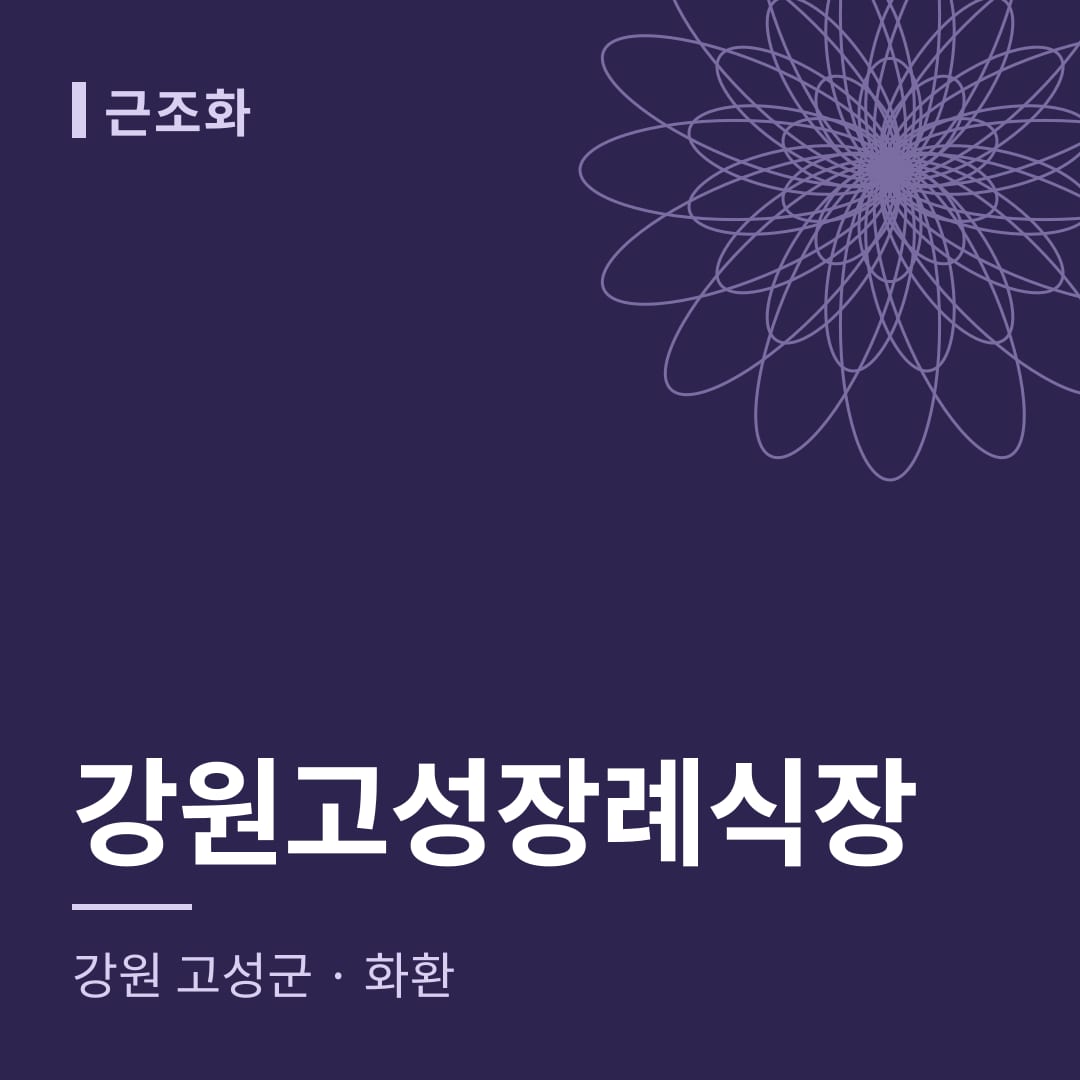 강원고성장례식장 화환 — 강원 고성군