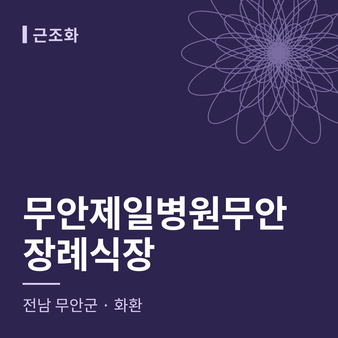 무안제일병원무안장례식장 화환 — 전남 무안군