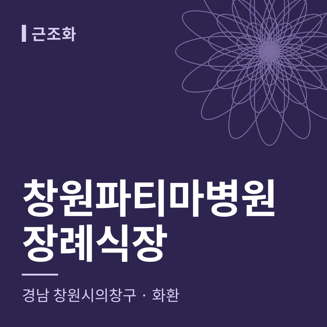 창원파티마병원장례식장 화환 — 경남 창원시의창구