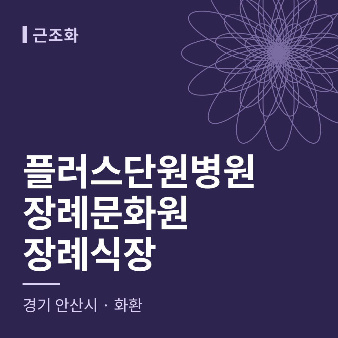 플러스단원병원장례문화원장례식장 화환 — 경기 안산시