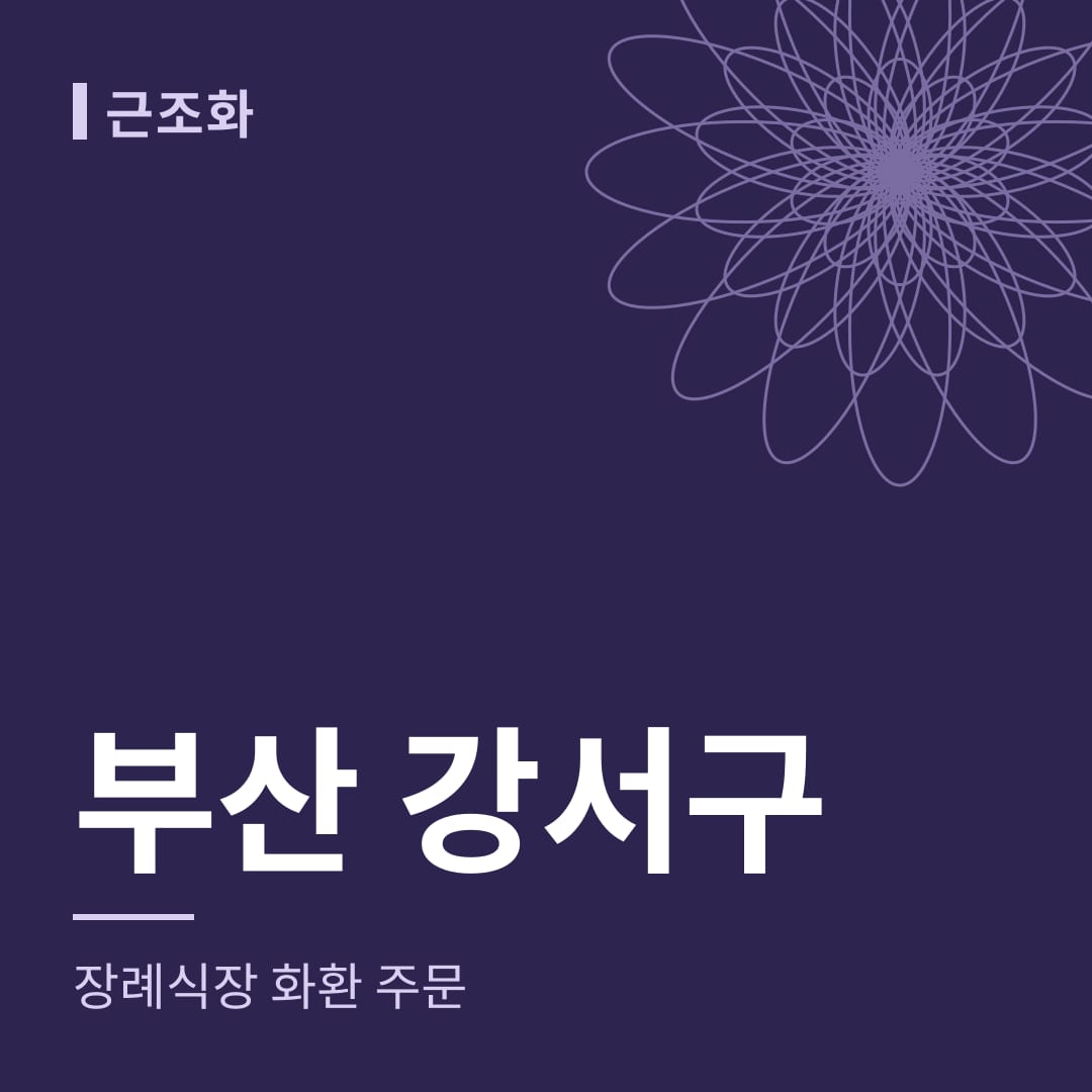 부산 강서구 장례식장 화환 주문