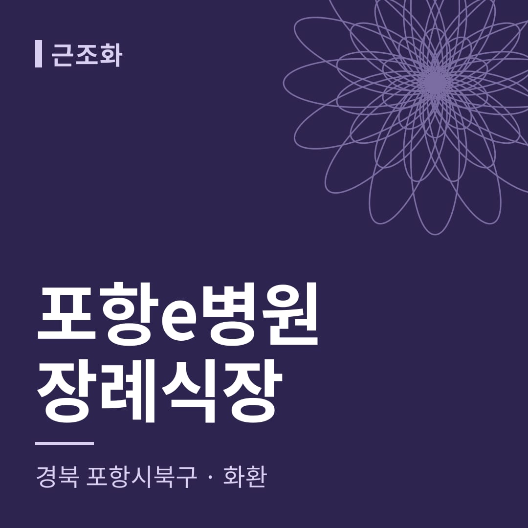 포항e병원장례식장 화환 — 경북 포항시북구