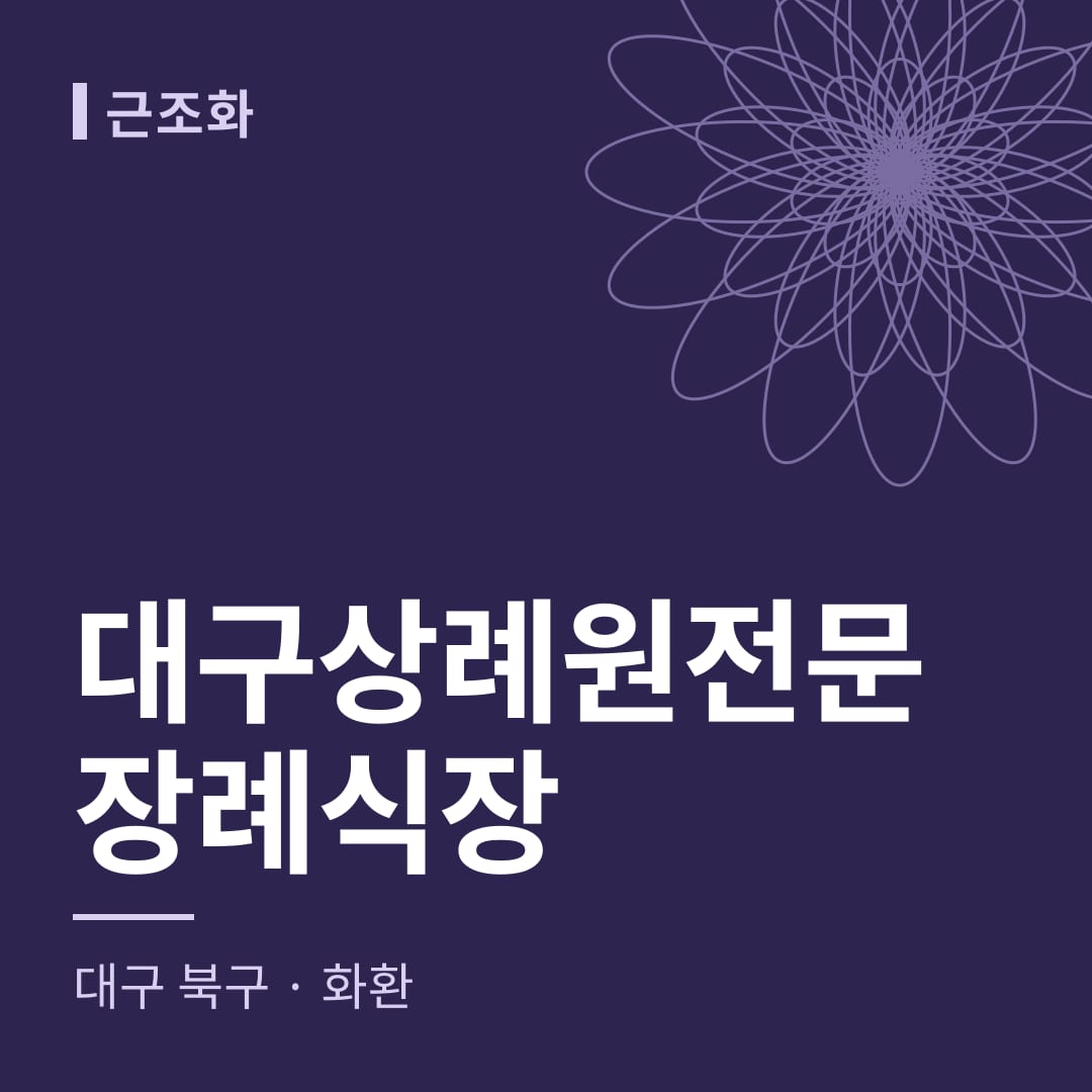 대구상례원전문장례식장 화환 — 대구 북구
