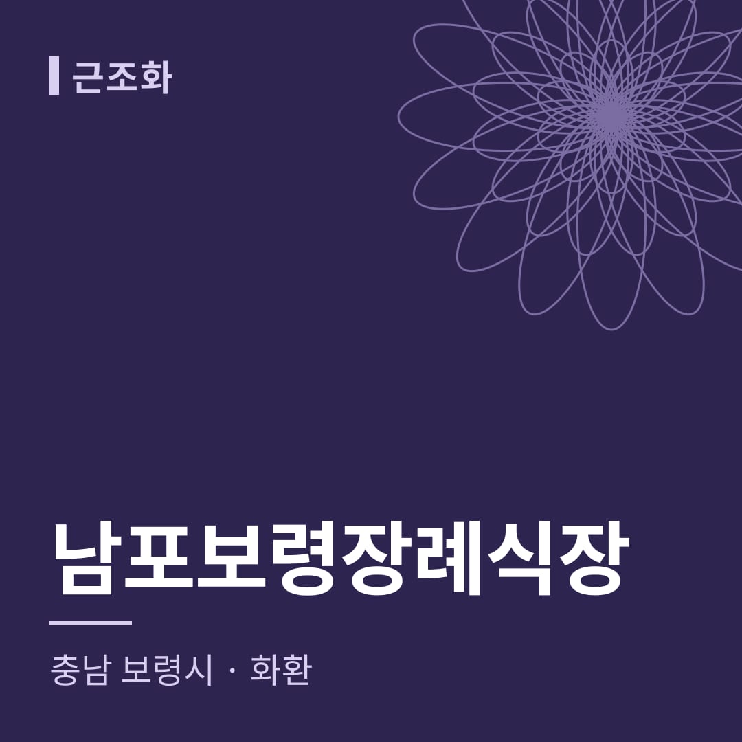 남포보령장례식장 화환 — 충남 보령시