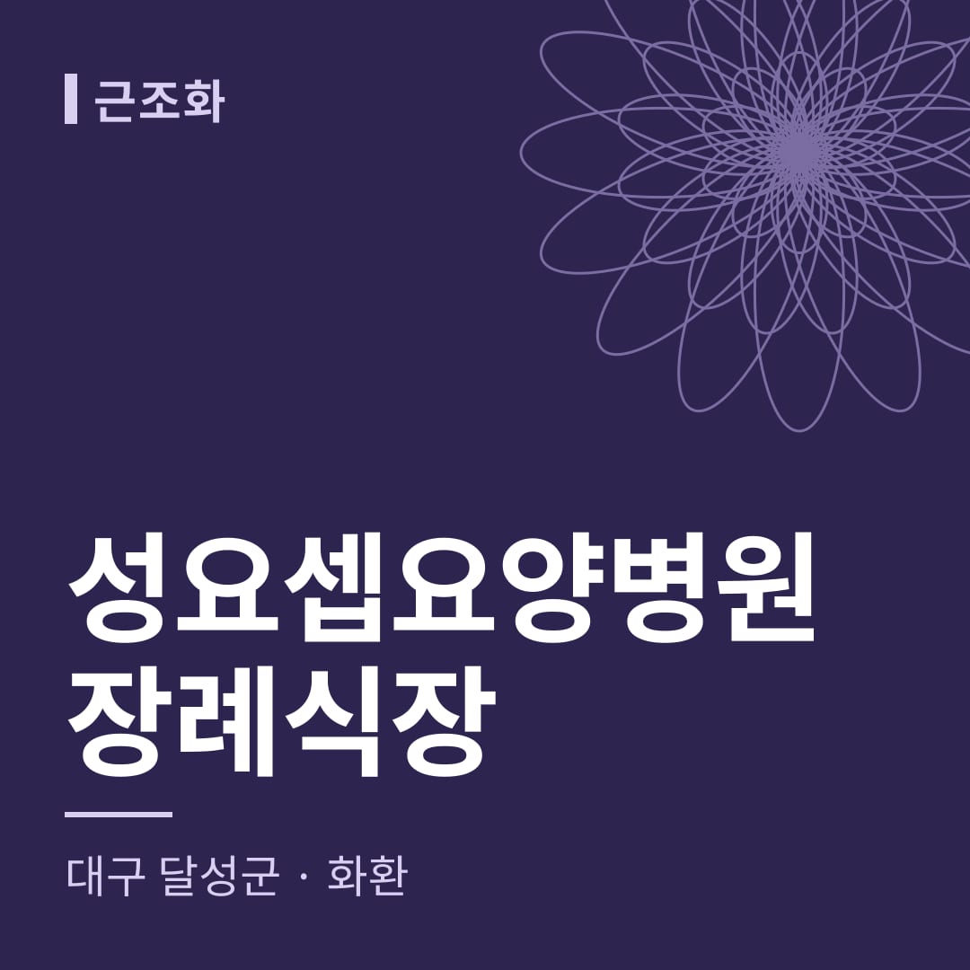 성요셉요양병원장례식장 화환 — 대구 달성군