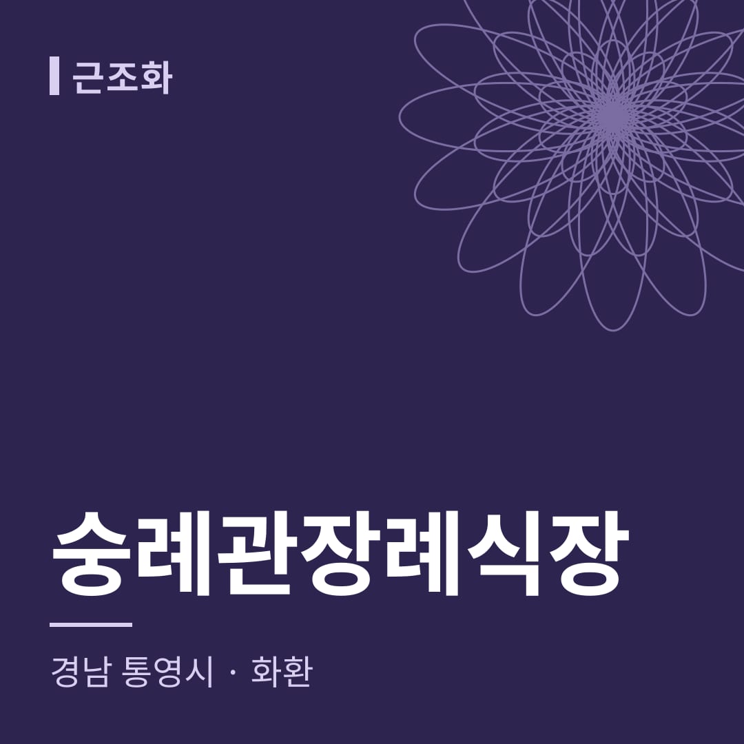 숭례관장례식장 화환 — 경남 통영시