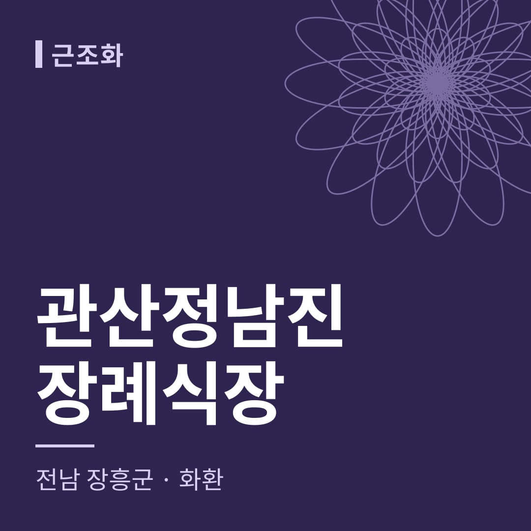 관산정남진장례식장 화환 — 전남 장흥군