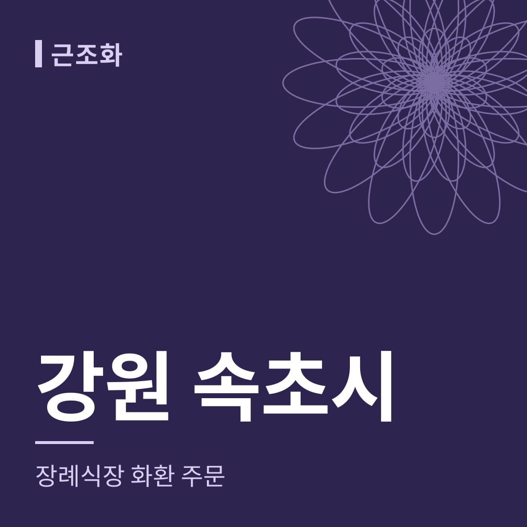 강원 속초시 장례식장 화환 주문